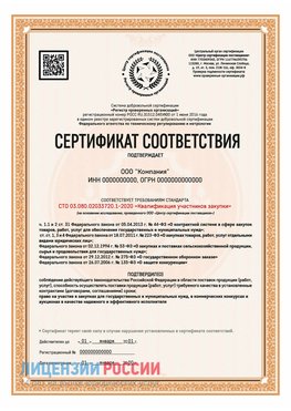 Сертификат СТО 03.080.02033720.1-2020 (Образец) Полевской Сертификат СТО 03.080.02033720.1-2020